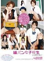 縞パン女子校生しか見たくない！ 4時間