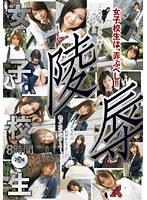 陵●女子校生 2枚組8時間