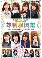 妹制服図鑑 2枚組8時間