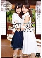 初恋〜あさみとみづき〜