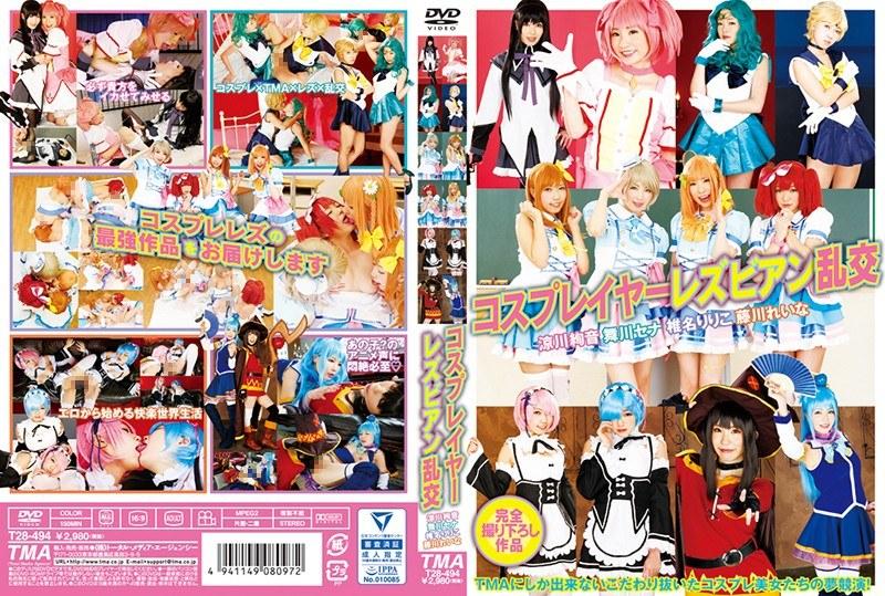 コスプレイヤーレズビアン乱交 - 1