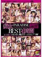 痴女 PARADISE BEST 4時間