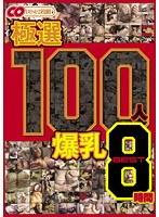 極選 100人 爆乳 BEST8時間