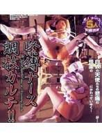 緊縛ナース調教カルテ！！