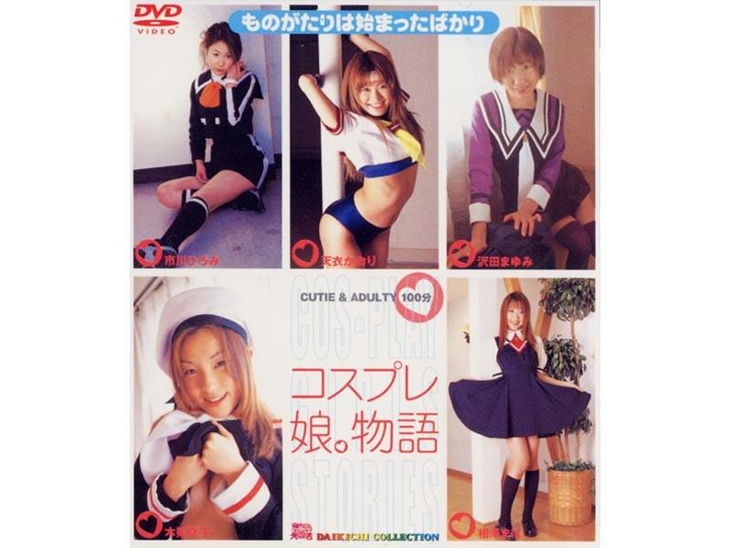 コスプレ 娘。物語 - 1