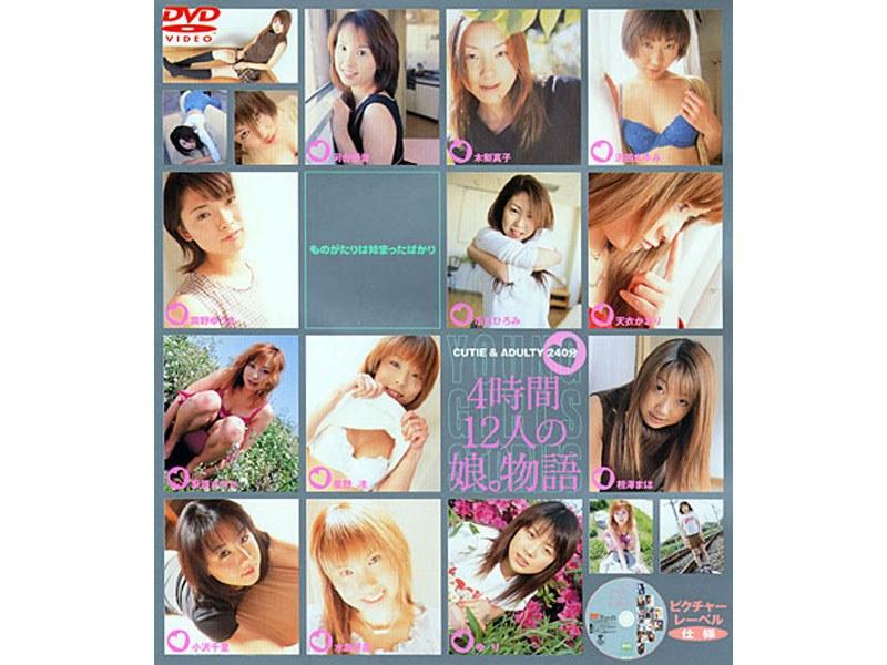 4時間12人の娘。物語 - 1