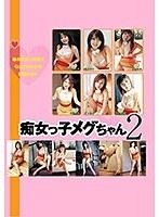 痴女っ子メグちゃん2 （DOD）