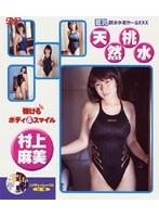 巨乳競泳水着がーるXXX 天然桃水 村上麻美