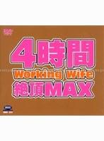 4時間Working Wife絶頂MAX