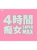 4時間SUPER 痴女MAX