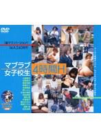 マブラブ女子校生 4時間H