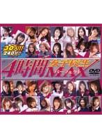 4時間女子校生パーフェクトMAX