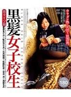 黒髪女子校生 黒タイツ編