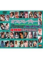 オフィスレディーForeverコレクション 4時間SPECIAL