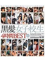 黒髪女子校生 4時間BEST