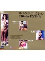 リバイバルコレクション 240minEXTRA 相原めぐみ＆秋真琴＆四季彩香