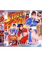 ストリートファッカー 白川なる美