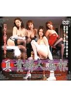 真 貴婦人画報