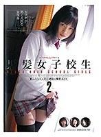 黒髪女子校生2 （DOD）