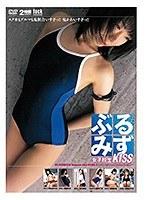 ぶるみず女子校生KISS （DOD）