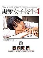 黒髪女子校生4 （DOD）