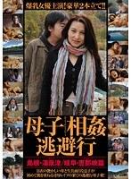 母子相姦逃避行 島根・湯泉津（ゆのつ）/岐阜・恵那峡（えなきょう）篇