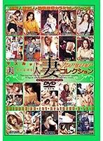 マスカット美人妻foreverコレクション （DOD）