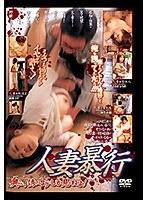 人妻暴行 奥さん 誘ってるようにしか見えねえよ！ （DOD）