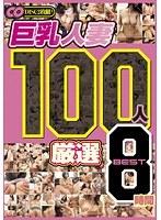 巨乳人妻 100人 厳選 BEST 8時間