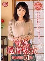 奇跡の還暦熟女 神山志穂 61歳