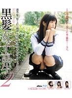 黒髪女子校生2 （ブルーレイディスク）