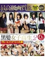 黒髪女子校生 2 ブルーレイスペシャル版（ブルーレイディスク）