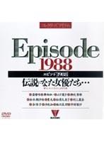 エピソード[1988]伝説になった女優たち…