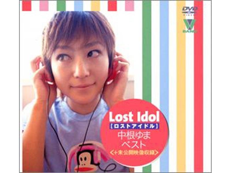 Lost Idol 中根ゆまベスト - 1