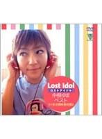 Lost Idol 中根ゆまベスト