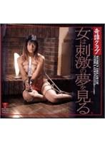 奇譚クラブ 女は刺激の夢を見る