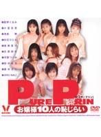 PURE PRIN お嬢様10人の恥じらい