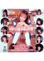 ル〜ズSEX 10人のエッチな制服アイドル