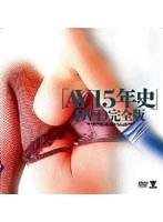 「AV15年史」DVD完全版