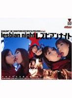 レズビアンナイト