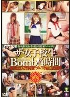ザ 女子校生Bomb 4時間
