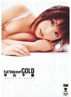 Full Volume！ GOLD 平山千里