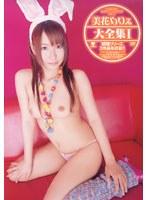 美花ぬりぇ大全集 1