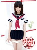 和久井由菜大全集 2枚組6時間