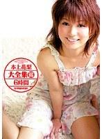 本上花梨大全集 2枚組6時間