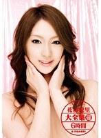 花房愛里大全集 2枚組6時間