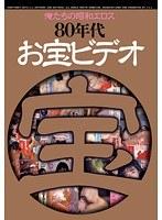 俺たちの昭和エロス 80年代お宝ビデオ