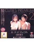 キューティーズ プレミアム 2