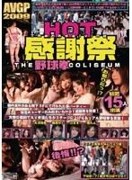 HOT感謝祭 THE 野球拳COLISEUM