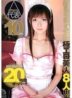 milkyprin♪10枚組A代表 超絶SEXYボディで大人気の極エロ美人8人！！！